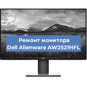 Замена матрицы на мониторе Dell Alienware AW2521HFL в Санкт-Петербурге